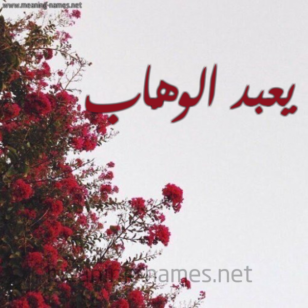 شكل 18 صوره الورد الأحمر للإسم بخط رقعة صورة اسم يعبد الوهَّاب AbdulWahab